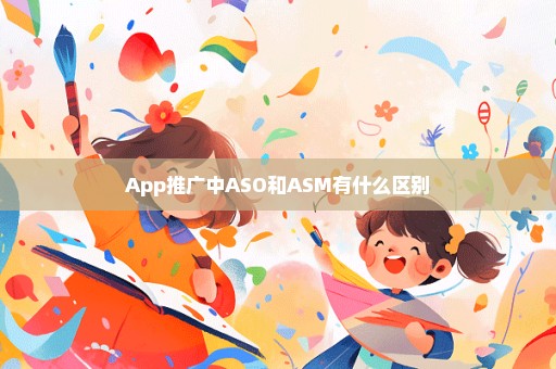 App推广中ASO和ASM有什么区别