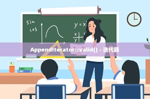 AppendIterator::valid() - 迭代器