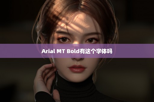 Arial MT Bold有这个字体吗