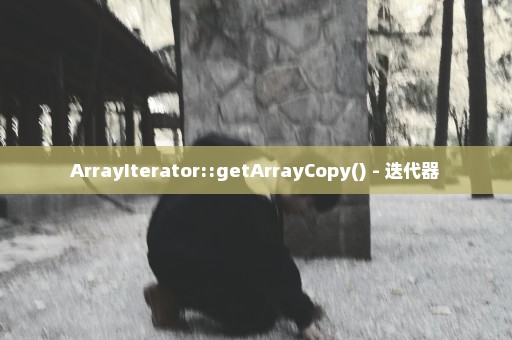 ArrayIterator::getArrayCopy() - 迭代器