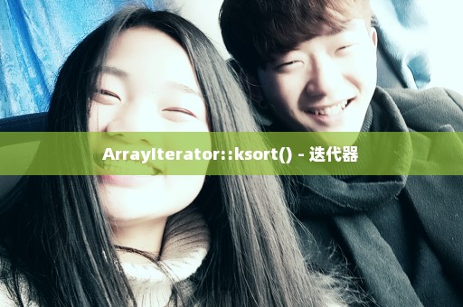 ArrayIterator::ksort() - 迭代器