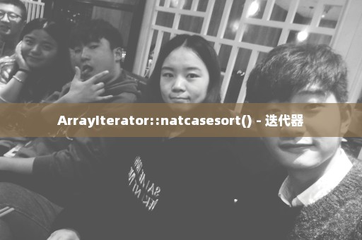 ArrayIterator::natcasesort() - 迭代器