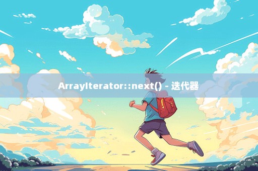 ArrayIterator::next() - 迭代器