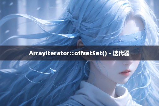 ArrayIterator::offsetSet() - 迭代器