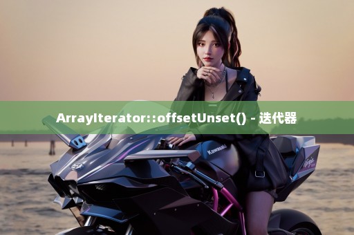 ArrayIterator::offsetUnset() - 迭代器