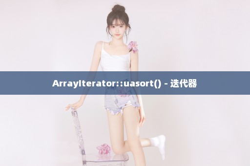 ArrayIterator::uasort() - 迭代器