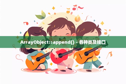 ArrayObject::append() - 各种类及接口