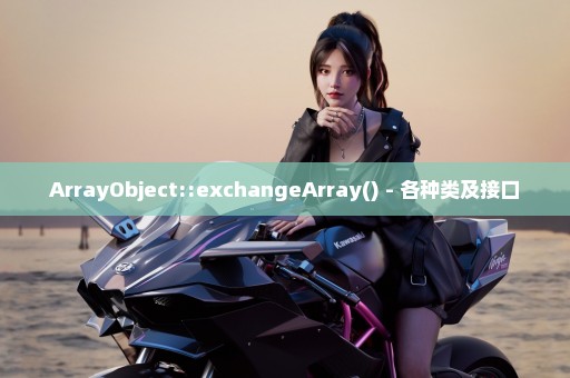 ArrayObject::exchangeArray() - 各种类及接口