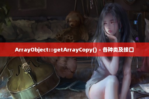 ArrayObject::getArrayCopy() - 各种类及接口