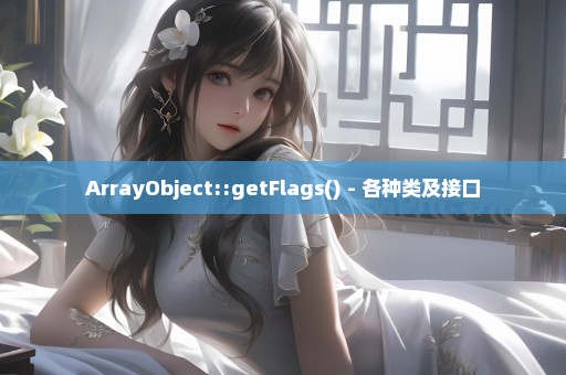 ArrayObject::getFlags() - 各种类及接口