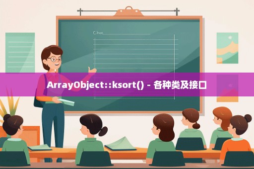 ArrayObject::ksort() - 各种类及接口