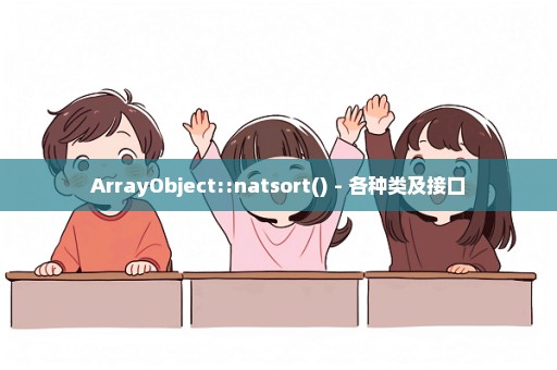 ArrayObject::natsort() - 各种类及接口