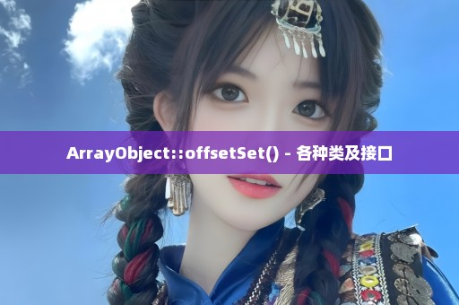 ArrayObject::offsetSet() - 各种类及接口