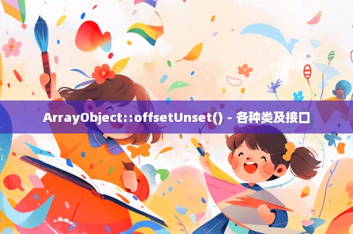 ArrayObject::offsetUnset() - 各种类及接口