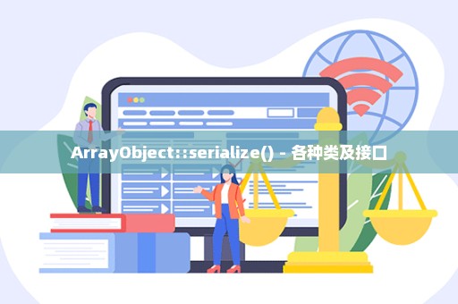 ArrayObject::serialize() - 各种类及接口