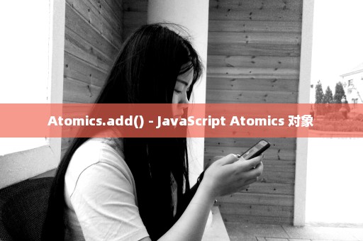 Atomics.add() - JavaScript Atomics 对象