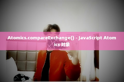 Atomics.compareExchange() - JavaScript Atomics 对象