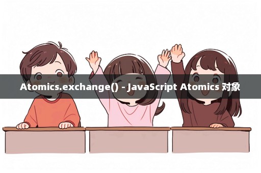 Atomics.exchange() - JavaScript Atomics 对象