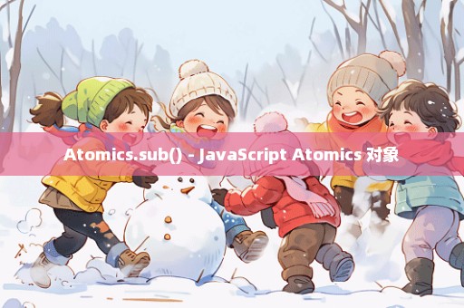 Atomics.sub() - JavaScript Atomics 对象