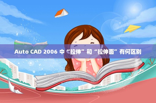 Auto CAD 2006 中“拉伸”和“拉伸面”有何区别