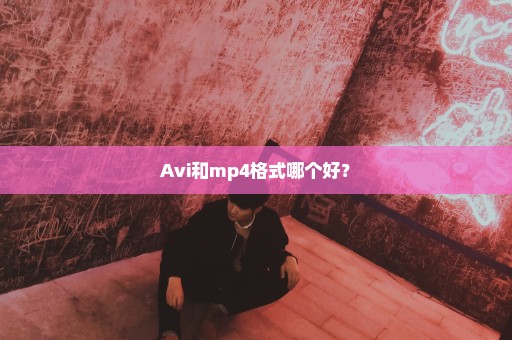 Avi和mp4格式哪个好？