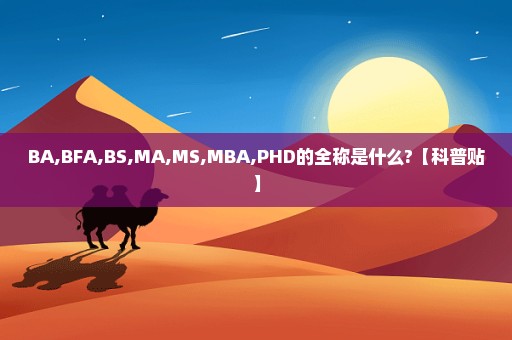 BA,BFA,BS,MA,MS,MBA,PHD的全称是什么?【科普贴】