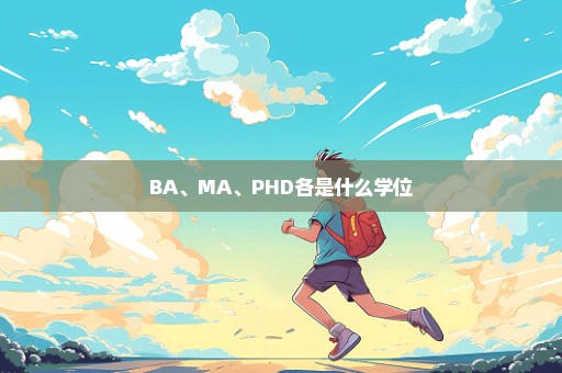 BA、MA、PHD各是什么学位