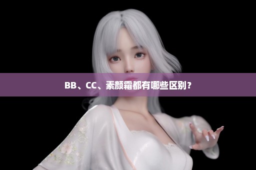 BB、CC、素颜霜都有哪些区别？