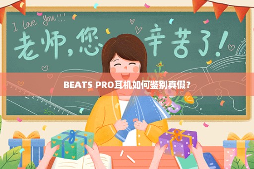 BEATS PRO耳机如何鉴别真假？