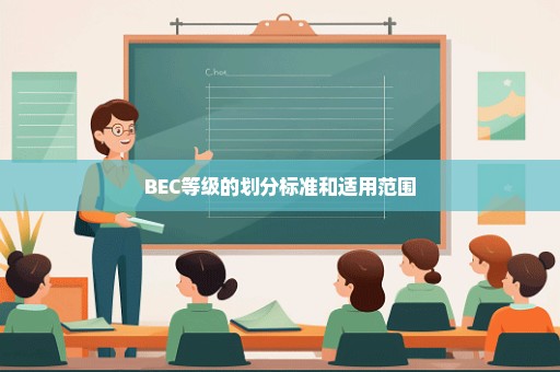 BEC等级的划分标准和适用范围