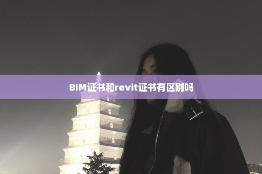 BIM证书和revit证书有区别吗