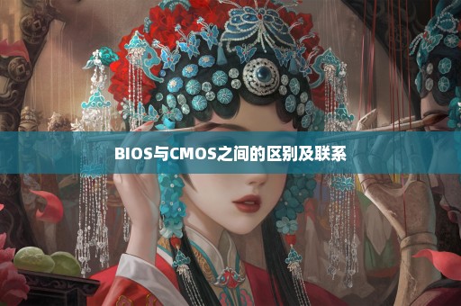 BIOS与CMOS之间的区别及联系