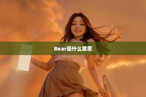 Bear是什么意思