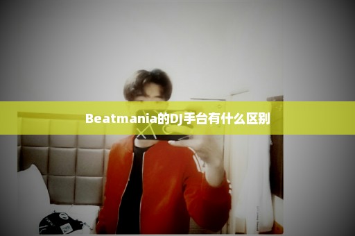 Beatmania的DJ手台有什么区别