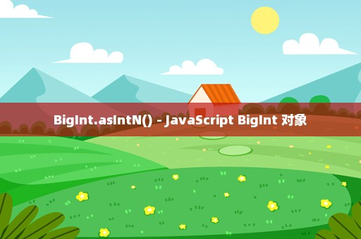 BigInt.asIntN() - JavaScript BigInt 对象