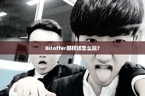 Bitoffer期权该怎么玩？