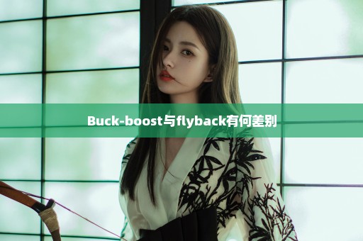 Buck-boost与flyback有何差别