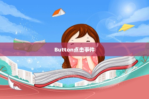 Button点击事件