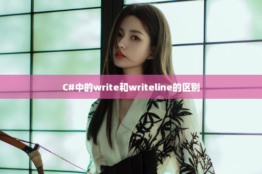 C#中的write和writeline的区别