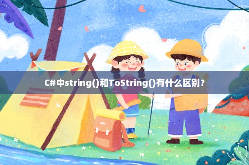 C#中string()和ToString()有什么区别？