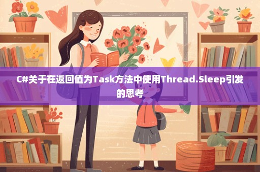 C#关于在返回值为Task方法中使用Thread.Sleep引发的思考