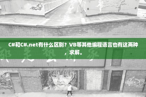 C#和C#.net有什么区别？VB等其他编程语言也有这两种，求解。