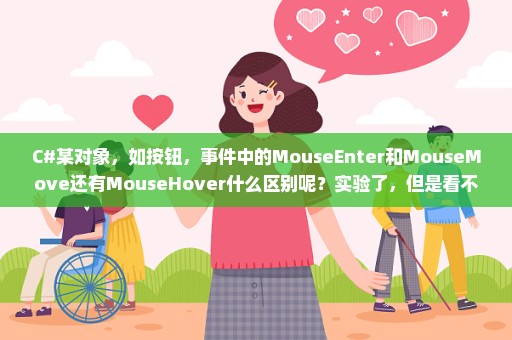 C#某对象，如按钮，事件中的MouseEnter和MouseMove还有MouseHover什么区别呢？实验了，但是看不出来！