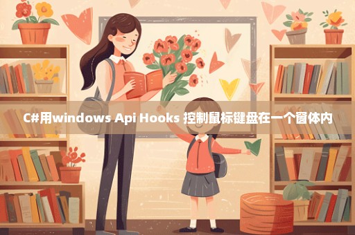 C#用windows Api Hooks 控制鼠标键盘在一个窗体内