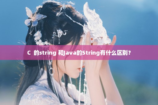 C++的string 和Java的String有什么区别？