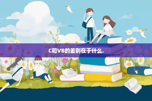 C和VB的差别在于什么.