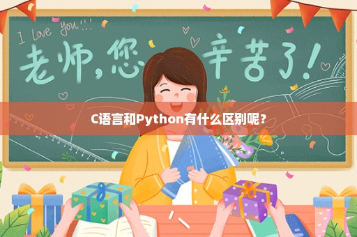 C语言和Python有什么区别呢？