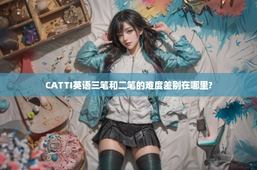 CATTI英语三笔和二笔的难度差别在哪里?