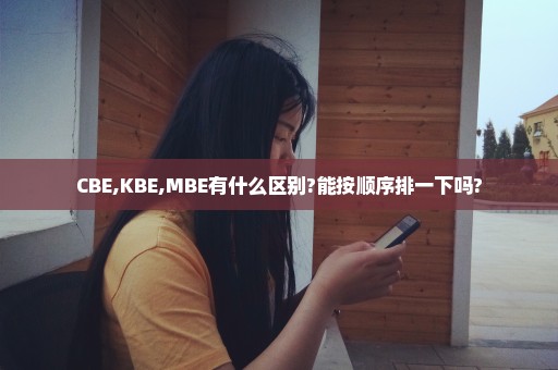 CBE,KBE,MBE有什么区别?能按顺序排一下吗?