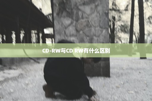 CD-RW与CD+RW有什么区别